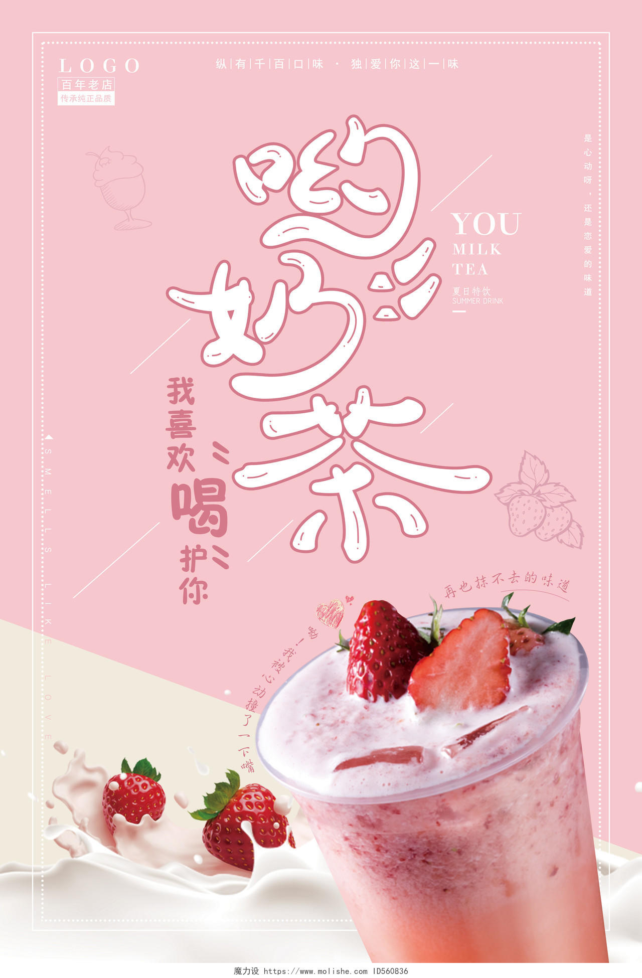 粉色淡雅简约饮品奶茶促销宣传海报